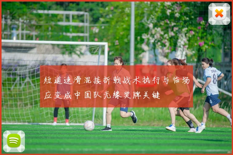 短道速滑混接折戟战术执行与临场应变成中国队无缘奖牌关键