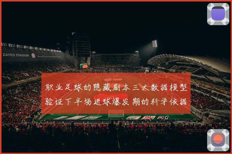 职业足球的隐藏剧本三大数据模型验证下半场进球爆发期的科学依据